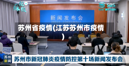 苏州省疫情(江苏苏州市疫情)-第2张图片