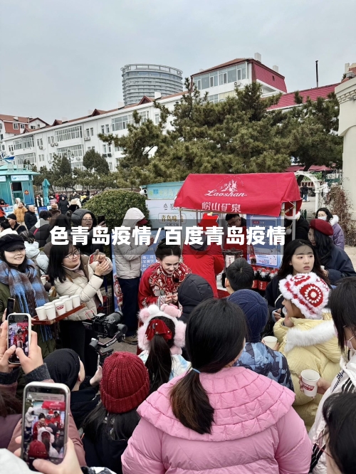 色青岛疫情/百度青岛疫情-第2张图片