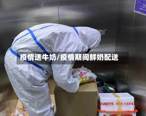 疫情送牛奶/疫情期间鲜奶配送-第2张图片