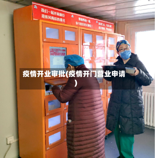 疫情开业审批(疫情开门营业申请)-第3张图片