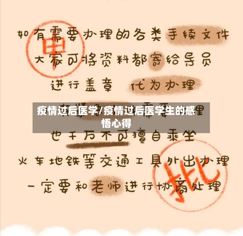 疫情过后医学/疫情过后医学生的感悟心得-第1张图片