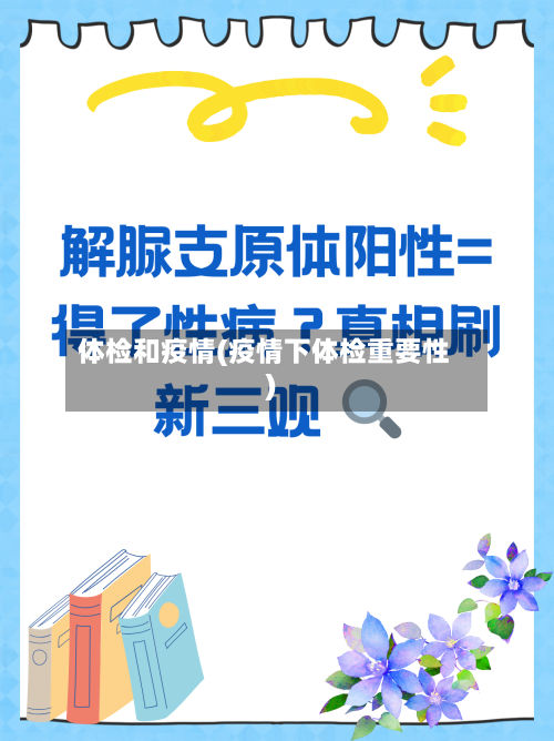 体检和疫情(疫情下体检重要性)-第2张图片