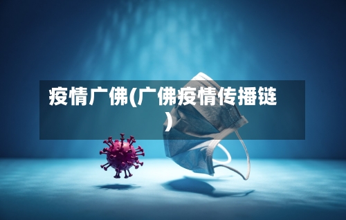 疫情广佛(广佛疫情传播链)-第1张图片