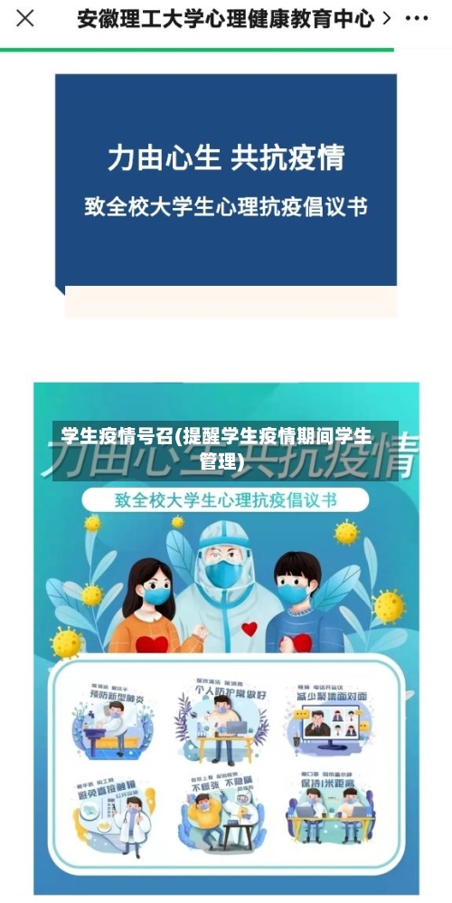 学生疫情号召(提醒学生疫情期间学生管理)-第2张图片