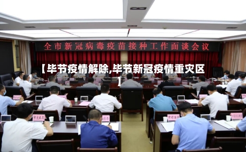 【毕节疫情解除,毕节新冠疫情重灾区】-第2张图片