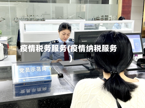疫情税务服务(疫情纳税服务)-第3张图片
