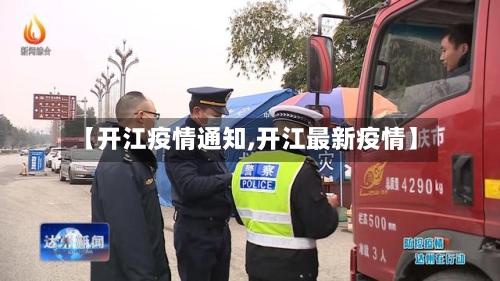 【开江疫情通知,开江最新疫情】-第1张图片