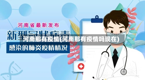 河南那有疫情(河南那有疫情吗现在)-第3张图片