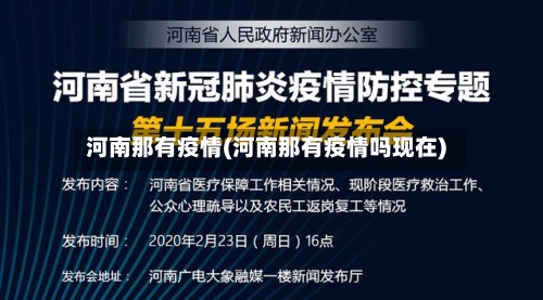河南那有疫情(河南那有疫情吗现在)-第2张图片