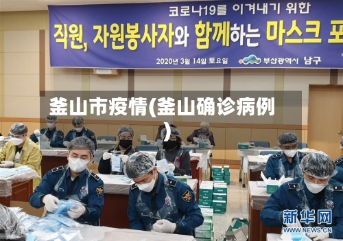 釜山市疫情(釜山确诊病例)-第1张图片