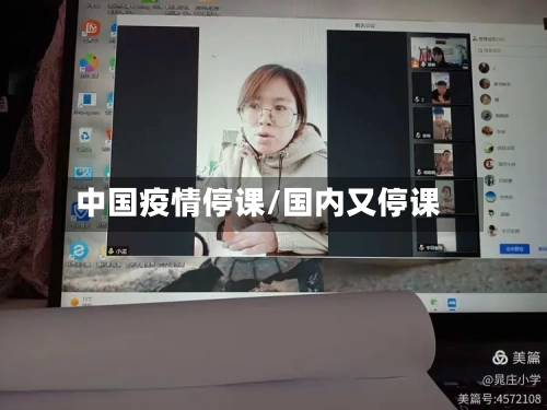 中国疫情停课/国内又停课-第1张图片
