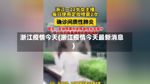 浙江疫情今天(浙江疫情今天最新消息)-第1张图片