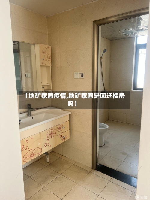 【地矿家园疫情,地矿家园是回迁楼房吗】-第2张图片