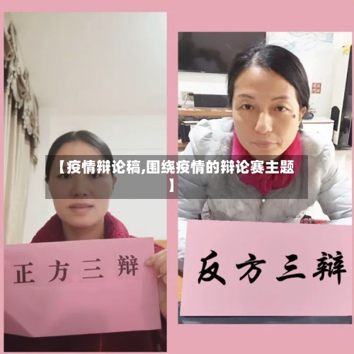 【疫情辩论稿,围绕疫情的辩论赛主题】-第2张图片