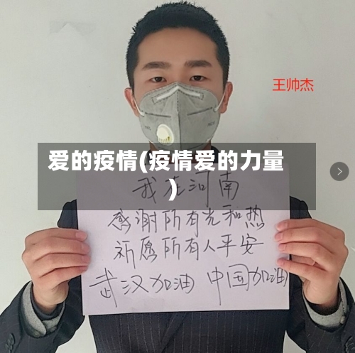 爱的疫情(疫情爱的力量)-第1张图片