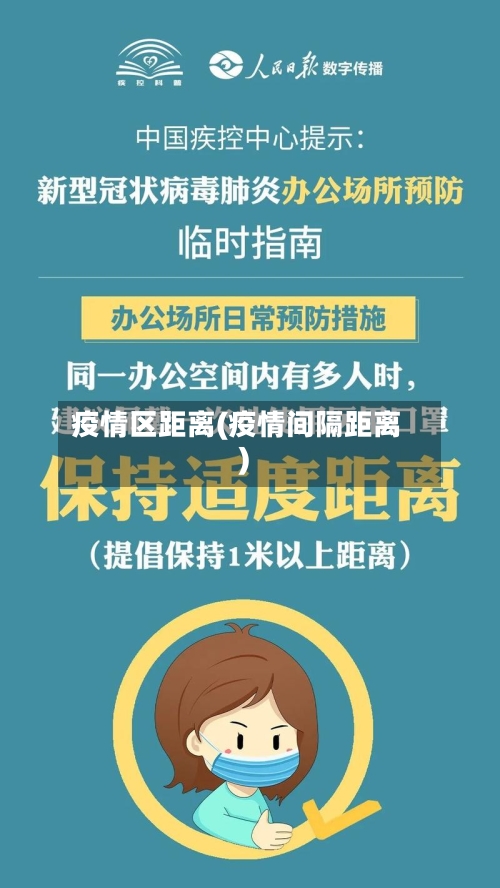 疫情区距离(疫情间隔距离)-第1张图片
