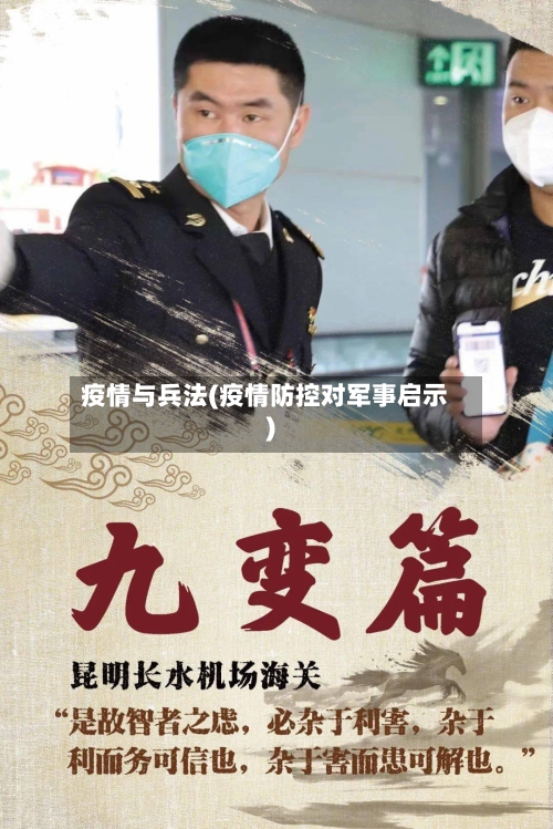 疫情与兵法(疫情防控对军事启示)-第1张图片