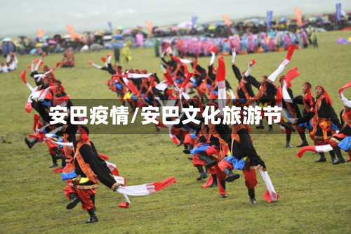 安巴疫情/安巴文化旅游节-第2张图片