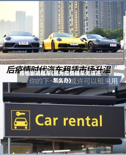 疫情影响租车(因为疫情租车无法还怎么办)-第1张图片