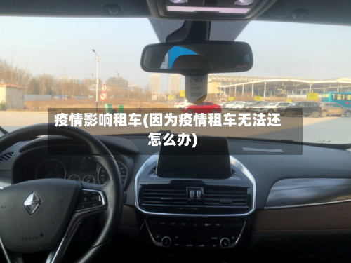 疫情影响租车(因为疫情租车无法还怎么办)-第2张图片