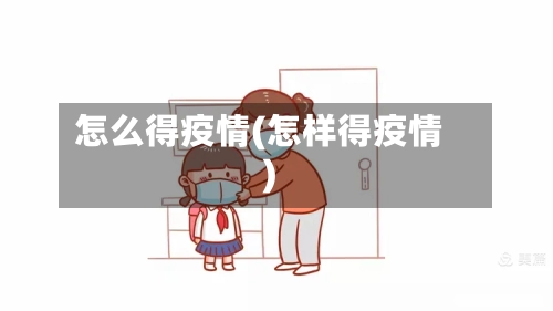 怎么得疫情(怎样得疫情)-第2张图片