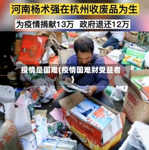 疫情是国难(疫情国难财受益者)-第1张图片