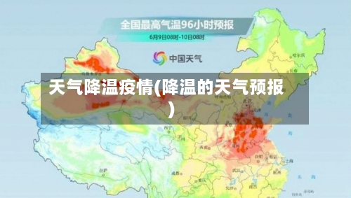 天气降温疫情(降温的天气预报)-第1张图片