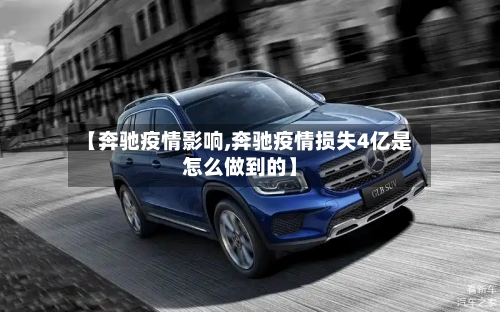 【奔驰疫情影响,奔驰疫情损失4亿是怎么做到的】-第1张图片