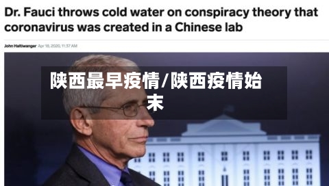 陕西最早疫情/陕西疫情始末-第2张图片