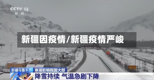 新疆因疫情/新疆疫情严峻-第1张图片
