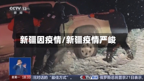 新疆因疫情/新疆疫情严峻-第3张图片