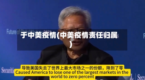 于中美疫情(中美疫情责任归属)-第2张图片