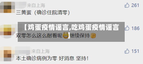 【鸡蛋疫情谣言,吃鸡蛋疫情谣言】-第1张图片