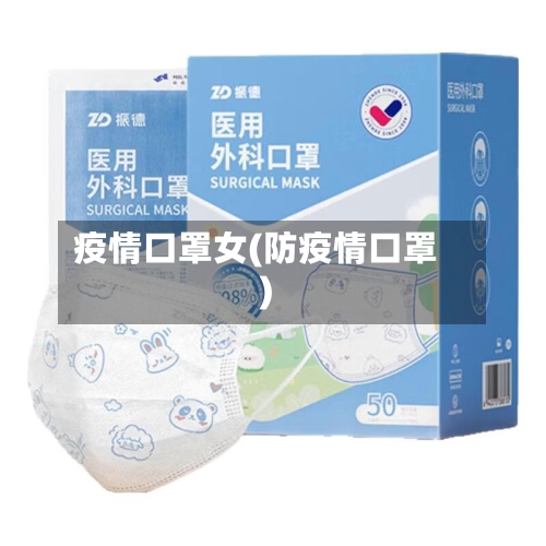 疫情口罩女(防疫情口罩)-第2张图片
