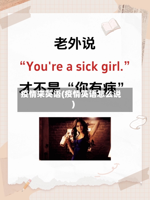 疫情来英语(疫情英语怎么说)-第2张图片