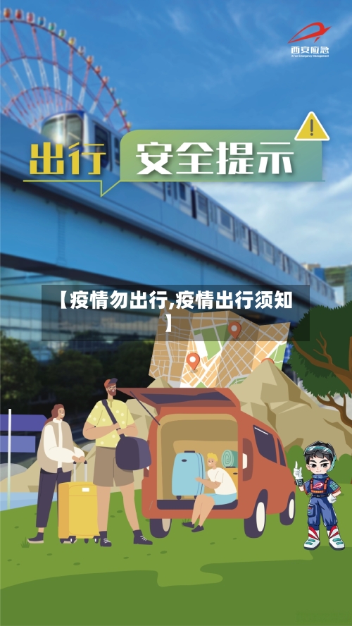 【疫情勿出行,疫情出行须知】-第2张图片