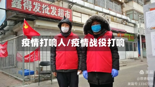疫情打响人/疫情战役打响-第1张图片