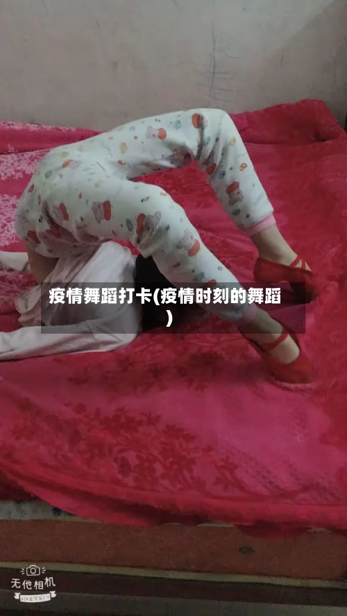 疫情舞蹈打卡(疫情时刻的舞蹈)-第2张图片