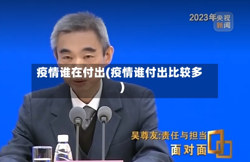 疫情谁在付出(疫情谁付出比较多)-第1张图片
