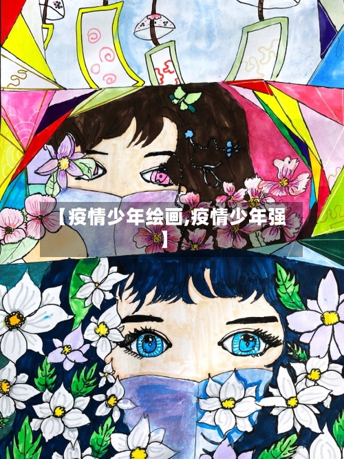 【疫情少年绘画,疫情少年强】-第2张图片