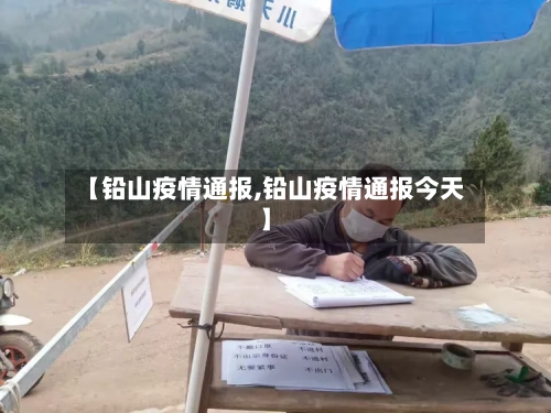 【铅山疫情通报,铅山疫情通报今天】-第2张图片