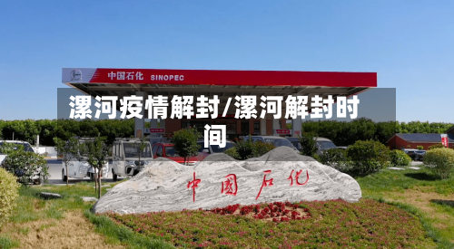 漯河疫情解封/漯河解封时间-第2张图片