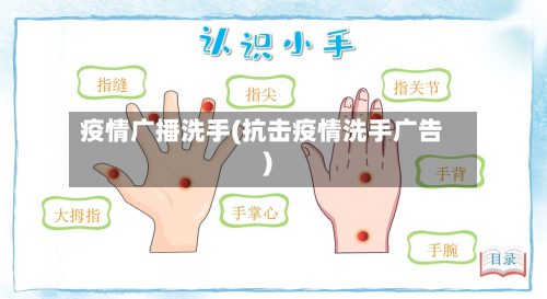 疫情广播洗手(抗击疫情洗手广告)-第1张图片