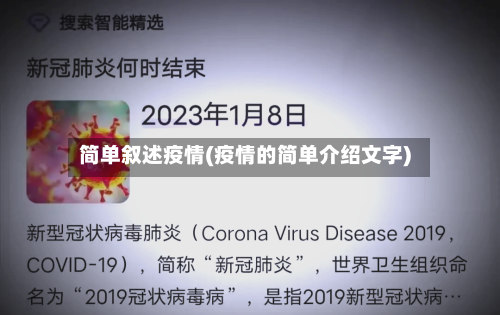 简单叙述疫情(疫情的简单介绍文字)-第1张图片