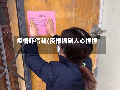 疫情吓得我(疫情搞到人心惶惶)-第1张图片