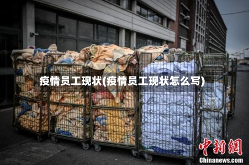 疫情员工现状(疫情员工现状怎么写)-第3张图片