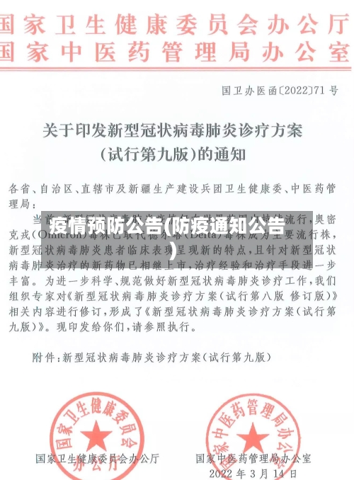 疫情预防公告(防疫通知公告)-第1张图片