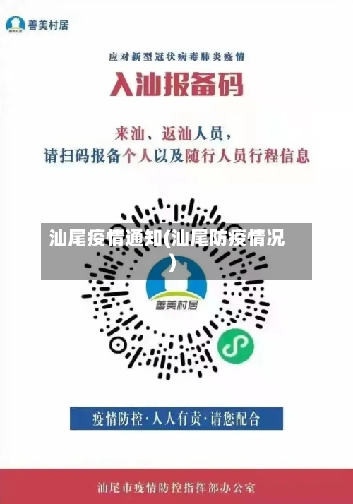 汕尾疫情通知(汕尾防疫情况)-第2张图片