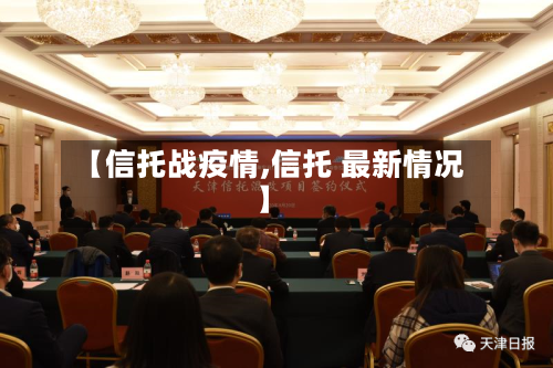 【信托战疫情,信托 最新情况】-第1张图片