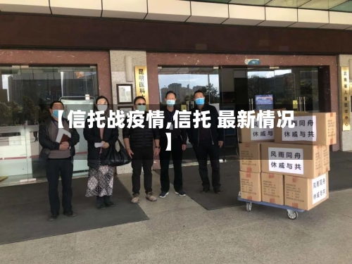 【信托战疫情,信托 最新情况】-第2张图片